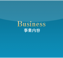 事業内容