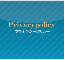 プライバシーポリシー