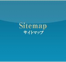 サイトマップ